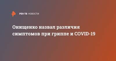 Геннадий Онищенко - Онищенко назвал различия симптомов при гриппе и COVID-19 - ren.tv - Россия
