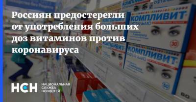 Андрей Тяжельников - Россиян предостерегли от употребления больших доз витаминов против коронавируса - nsn.fm - Москва