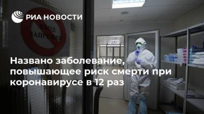 Названо заболевание, повышающее риск смерти при коронавирусе в 12 раз - ria.ru - Москва - Сша