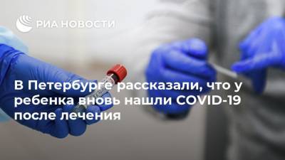 Светлана Баннова - В Петербурге рассказали, что у ребенка вновь нашли COVID-19 после лечения - ria.ru - Россия - Санкт-Петербург - Москва