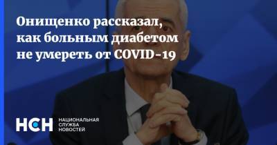 Геннадий Онищенко - Онищенко рассказал, как больным диабетом не умереть от COVID-19 - nsn.fm