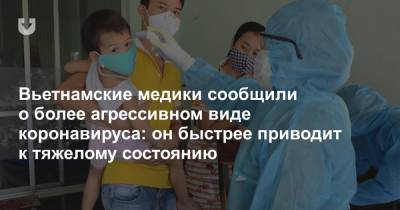 Вьетнамские медики сообщили о более агрессивном виде коронавируса: он быстрее приводит к тяжелому состоянию - news.tut.by - Вьетнам