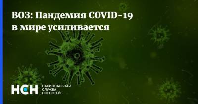 Адан Гебрейесус - ВОЗ: Пандемия COVID-19 в мире усиливается - nsn.fm