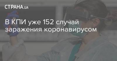 В КПИ уже 152 случай заражения коронавирусом - strana.ua - Украина