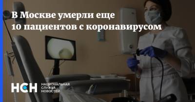 В Москве умерли еще 10 пациентов с коронавирусом - nsn.fm - Москва