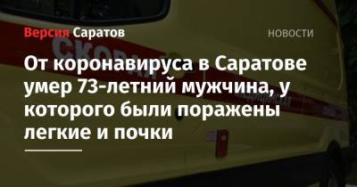 От коронавируса в Саратове умер 73-летний мужчина, у которого были поражены легкие и почки - nversia.ru - Саратов - Саратовская обл.