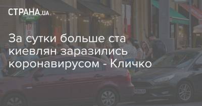Виталий Кличко - За сутки больше ста киевлян заразились коронавирусом - Кличко - strana.ua - Украина