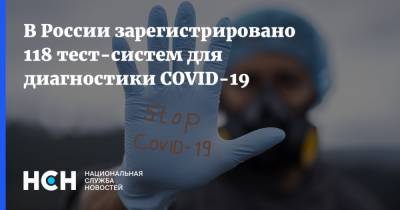 Анна Попова - В России зарегистрировано 118 тест-систем для диагностики COVID-19 - nsn.fm - Россия