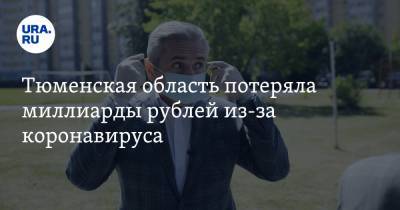 Тюменская область потеряла миллиарды рублей из-за коронавируса - ura.news - Тюменская обл. - округ Янао - округ Югра