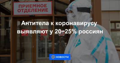 Антитела к коронавирусу выявляют у 20−25% россиян - news.mail.ru