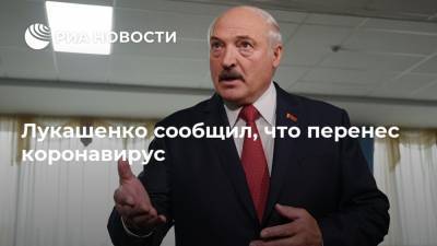 Александр Лукашенко - Лукашенко сообщил, что перенес коронавирус - ria.ru - Белоруссия - Минск