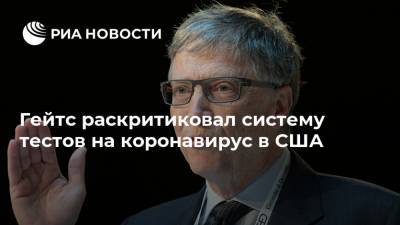 Вильям Гейтс - Гейтс раскритиковал систему тестов на коронавирус в США - ria.ru - Москва - Сша