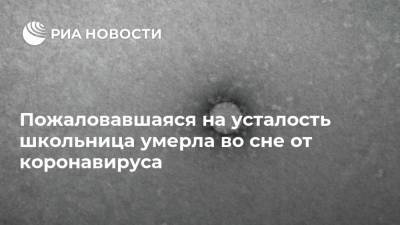 Пожаловавшаяся на усталость школьница умерла во сне от коронавируса - ria.ru - Москва - Сша