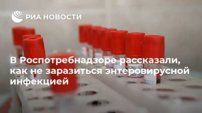 В Роспотребнадзоре рассказали, как не заразиться энтеровирусной инфекцией - ria.ru - Россия - Москва