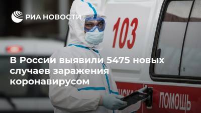 В России выявили 5475 новых случаев заражения коронавирусом - ria.ru - Россия - Москва