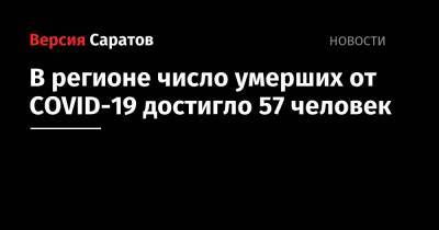 В регионе число умерших от COVID-19 достигло 57 человек - nversia.ru - Саратовская обл.