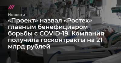 «Проект» назвал «Ростех» главным бенефициаром борьбы с COVID-19. Компания получила госконтракты на 21 млрд рублей - tvrain.ru