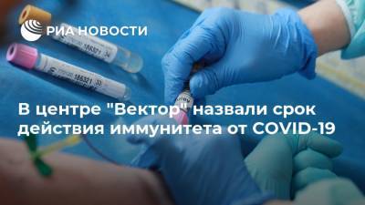 Ильназ Иматдинов - В центре "Вектор" назвали срок действия иммунитета от COVID-19 - ria.ru - Москва