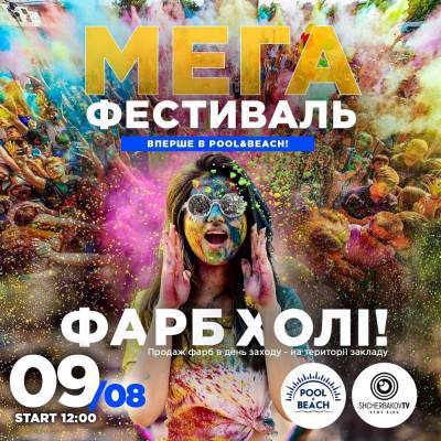 В Запорожье на берегу Днепра впервые пройдет “Фестиваль красок Холи” - inform.zp.ua - Украина - Запорожье