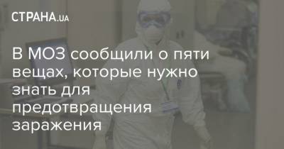 В МОЗ сообщили о пяти вещах, которые нужно знать для предотвращения заражения коронавирусом - strana.ua - Украина