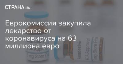 Еврокомиссия закупила лекарство от коронавируса на 63 миллиона евро - strana.ua - Англия - Евросоюз