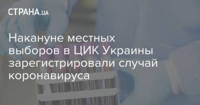 Накануне местных выборов в ЦИК Украины зарегистрировали случай коронавируса - strana.ua - Украина - Одесса