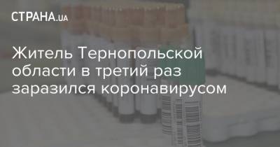 Житель Тернопольской области в третий раз заразился коронавирусом - strana.ua - Тернопольская обл.