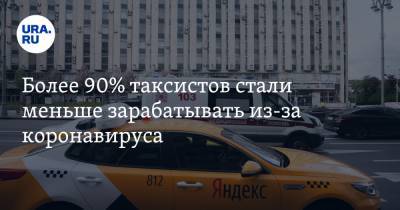 Более 90% таксистов стали меньше зарабатывать из-за коронавируса - ura.news - Россия