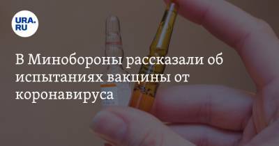 В Минобороны рассказали об испытаниях вакцины от коронавируса - ura.news - Россия