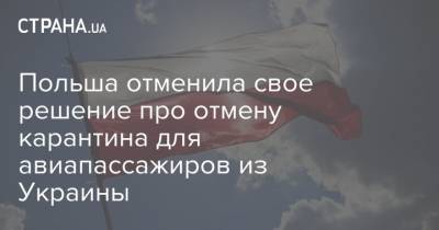 Польша отменила свое решение про отмену карантина для авиапассажиров из Украины - strana.ua - Украина - Евросоюз - Польша