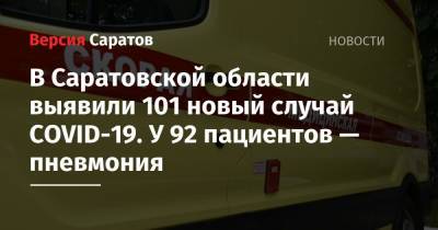 В Саратовской области выявили 101 новый случай COVID-19. У 92 пациентов — пневмония - nversia.ru - Саратовская обл.