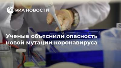 Энтони Фаучи - Ученые объяснили опасность новой мутации коронавируса - ria.ru - Москва - Сша
