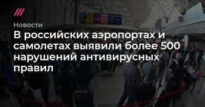 Сергей Киселев - В российских аэропортах выявили более 500 нарушений антивирусных правил - tvrain.ru - Москва