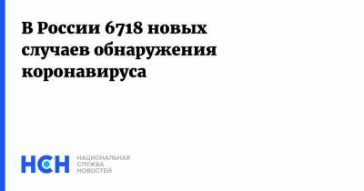 В России 6718 новых случаев обнаружения коронавируса - nsn.fm - Россия