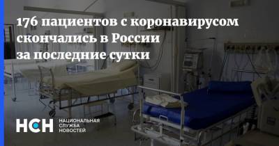 176 пациентов с коронавирусом скончались в России за последние сутки - nsn.fm - Россия - Москва - Московская обл. - округ Югра