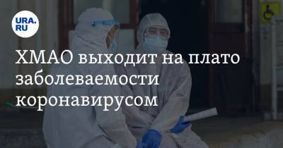 ХМАО выходит на плато заболеваемости коронавирусом - ura.news - округ Югра