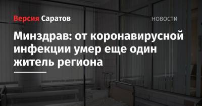 Минздрав: от коронавирусной инфекции умер еще один житель региона - nversia.ru - Саратовская обл.