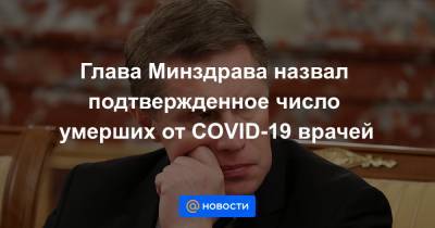 Глава Минздрава назвал подтвержденное число умерших от COVID-19 врачей - news.mail.ru