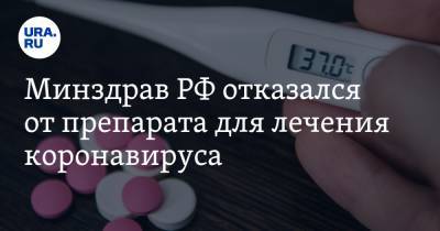 Минздрав РФ отказался от препарата для лечения коронавируса - ura.news - Россия