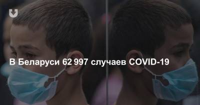 В Беларуси 62 997 случаев COVID-19 - news.tut.by - Белоруссия