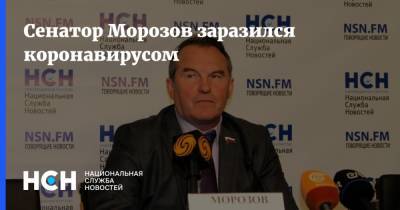 Игорь Морозов - Сенатор Морозов заразился коронавирусом - nsn.fm - Россия
