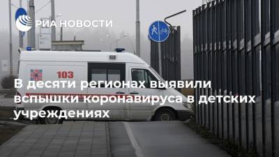 В десяти регионах выявили вспышки коронавируса в детских учреждениях - ria.ru - Россия - Москва