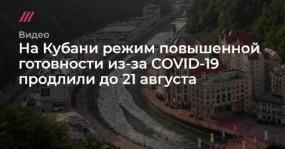 На Кубани режим повышенной готовности из-за COVID-19 продлили до 21 августа - tvrain.ru