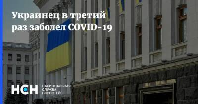 Украинец в третий раз заболел COVID-19 - nsn.fm - Украина - Тернопольская обл.