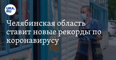 Челябинская область ставит новые рекорды по коронавирусу - ura.news - Челябинская обл.