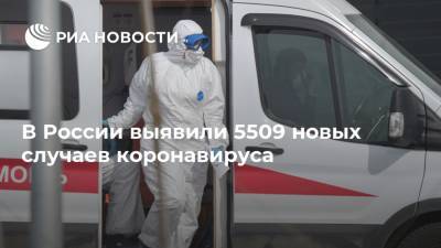 В России выявили 5509 новых случаев коронавируса - ria.ru - Россия - Москва