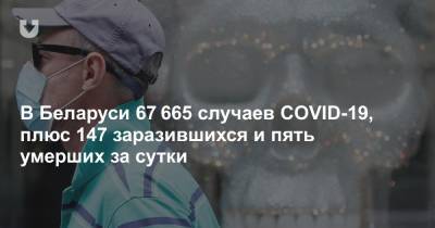 Александр Лукашенко - В Беларуси 67 665 случаев COVID-19, плюс 147 заразившихся и пять умерших за сутки - news.tut.by - Белоруссия