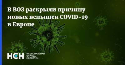 Тедрос Адханом Гебрейесус - В ВОЗ раскрыли причину новых вспышек COVID-19 в Европе - nsn.fm