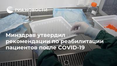 Минздрав утвердил рекомендации по реабилитации пациентов после COVID-19 - ria.ru - Россия - Москва