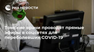 Томские врачи проводят прямые эфиры в соцсетях для переболевших COVID-19 - ria.ru - Москва - Томск